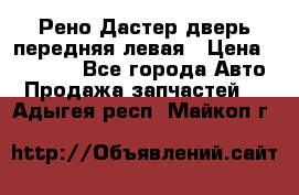 Рено Дастер дверь передняя левая › Цена ­ 20 000 - Все города Авто » Продажа запчастей   . Адыгея респ.,Майкоп г.